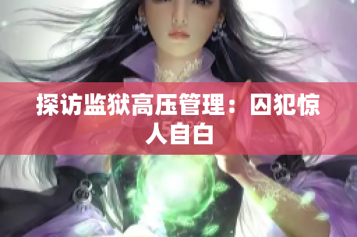 探访监狱高压管理：囚犯惊人自白