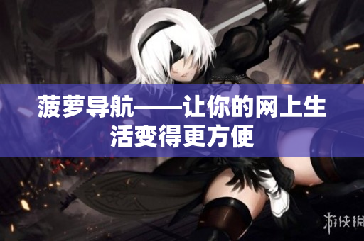 菠萝导航——让你的网上生活变得更方便