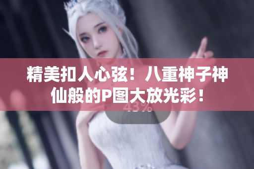 精美扣人心弦！八重神子神仙般的P图大放光彩！