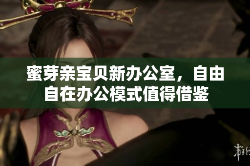 蜜芽亲宝贝新办公室，自由自在办公模式值得借鉴
