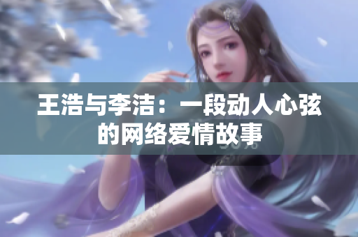 王浩与李洁：一段动人心弦的网络爱情故事