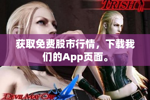 获取免费股市行情，下载我们的App页面。