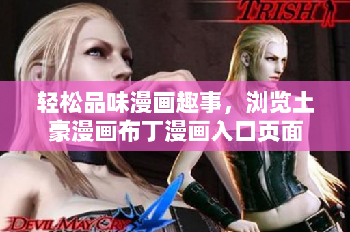 轻松品味漫画趣事，浏览土豪漫画布丁漫画入口页面