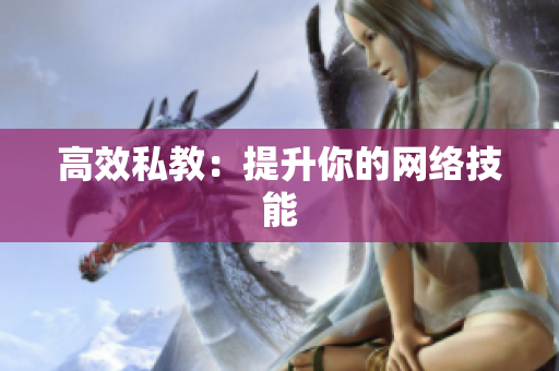 高效私教：提升你的网络技能