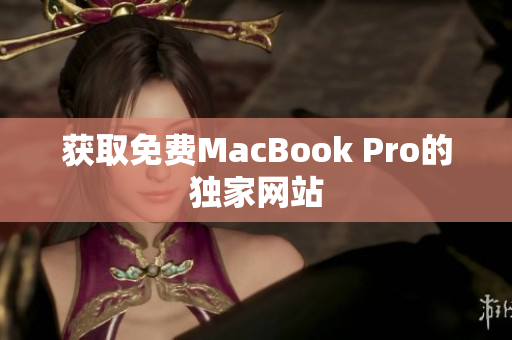 获取免费MacBook Pro的独家网站