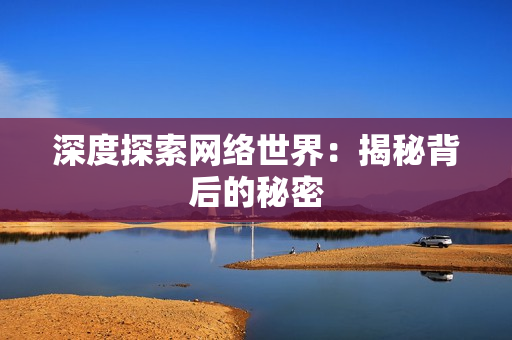 深度探索网络世界：揭秘背后的秘密