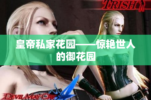 皇帝私家花园——惊艳世人的御花园