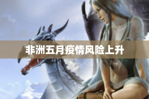 非洲五月疫情风险上升