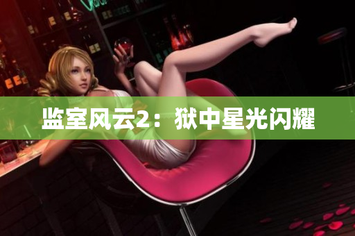监室风云2：狱中星光闪耀