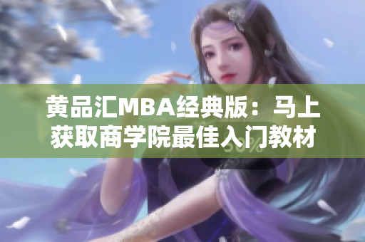 黄品汇MBA经典版：马上获取商学院最佳入门教材