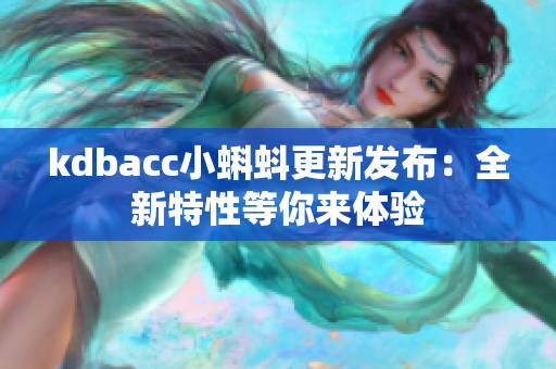 kdbacc小蝌蚪更新发布：全新特性等你来体验