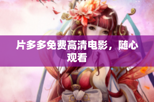 片多多免费高清电影，随心观看
