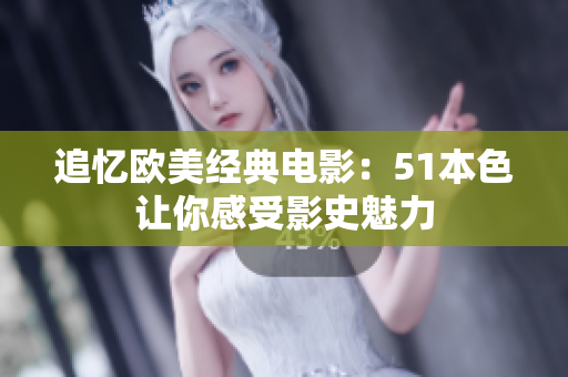 追忆欧美经典电影：51本色让你感受影史魅力