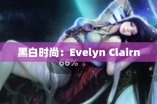 黑白时尚：Evelyn Clairn