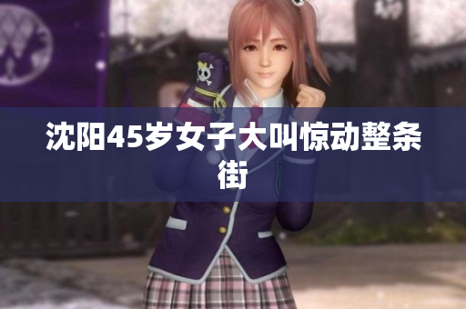 沈阳45岁女子大叫惊动整条街