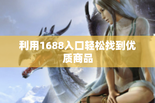 利用1688入口轻松找到优质商品