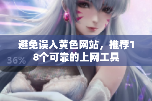 避免误入黄色网站，推荐18个可靠的上网工具