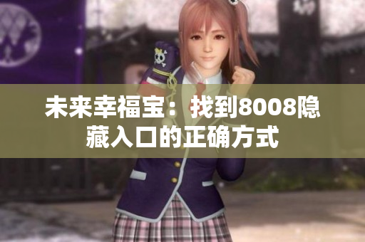未来幸福宝：找到8008隐藏入口的正确方式