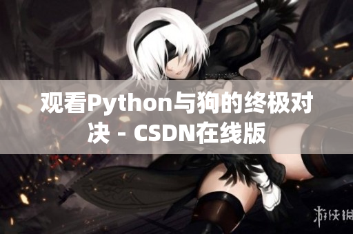 观看Python与狗的终极对决 - CSDN在线版