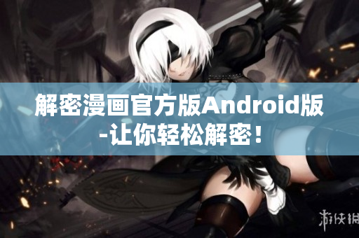 解密漫画官方版Android版-让你轻松解密！
