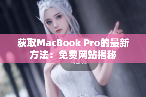 获取MacBook Pro的最新方法：免费网站揭秘