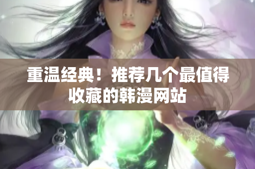 重温经典！推荐几个最值得收藏的韩漫网站