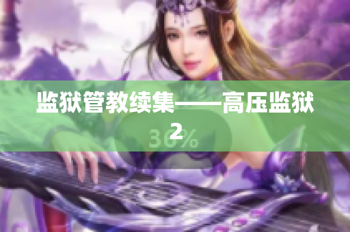 监狱管教续集——高压监狱2