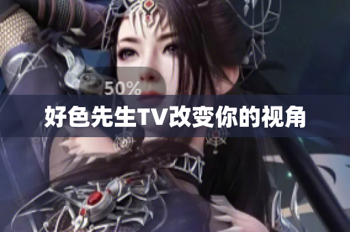 好色先生TV改变你的视角