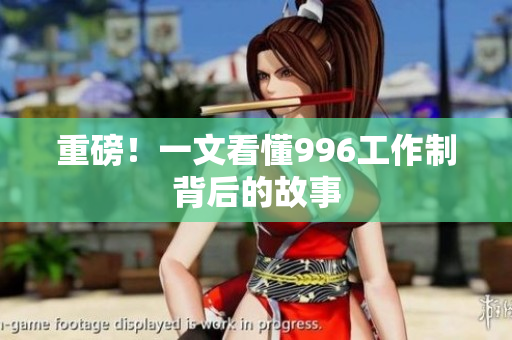 重磅！一文看懂996工作制背后的故事