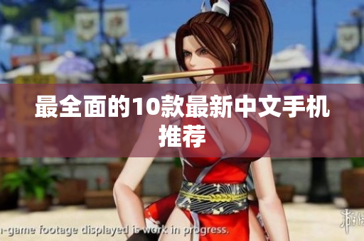 最全面的10款最新中文手机推荐