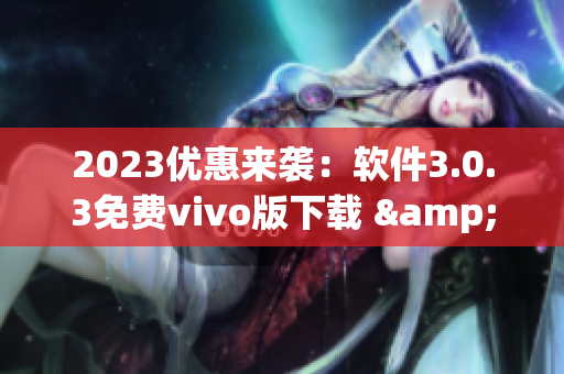 2023优惠来袭：软件3.0.3免费vivo版下载 & 装扮大全