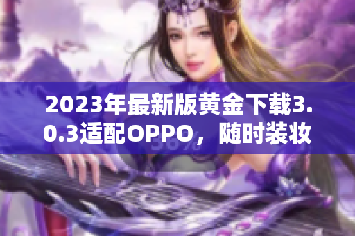 2023年最新版黄金下载3.0.3适配OPPO，随时装妆畅玩