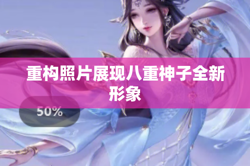 重构照片展现八重神子全新形象