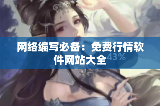 网络编写必备：免费行情软件网站大全