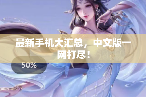 最新手机大汇总，中文版一网打尽！