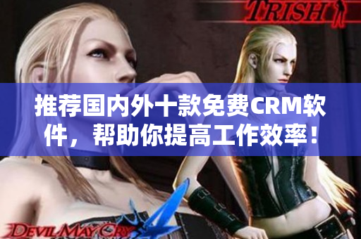 推荐国内外十款免费CRM软件，帮助你提高工作效率！