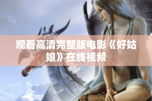 观看高清完整版电影《好姑娘》在线视频