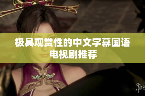 极具观赏性的中文字幕国语电视剧推荐