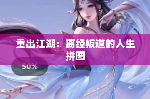 重出江湖：离经叛道的人生拼图