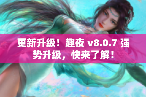 更新升级！趣夜 v8.0.7 强势升级，快来了解！