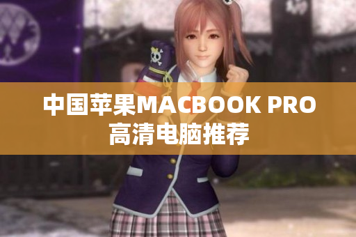 中国苹果MACBOOK PRO高清电脑推荐