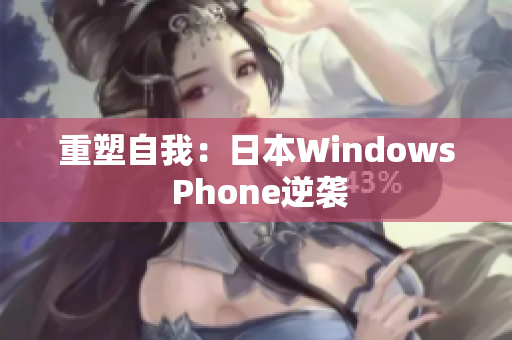 重塑自我：日本Windows Phone逆袭