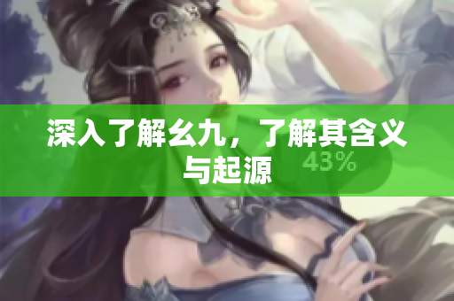深入了解幺九，了解其含义与起源