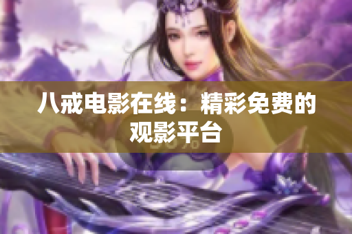 八戒电影在线：精彩免费的观影平台