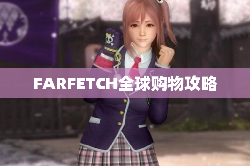 FARFETCH全球购物攻略