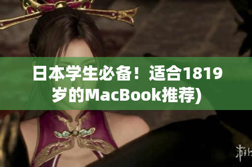 日本学生必备！适合1819岁的MacBook推荐)