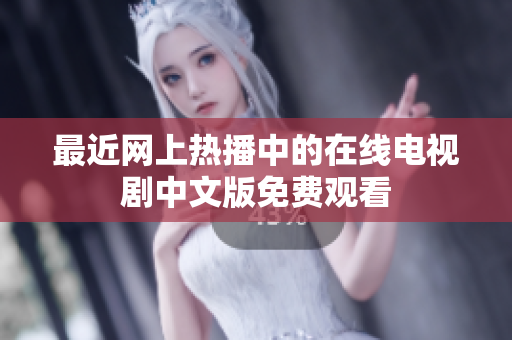 最近网上热播中的在线电视剧中文版免费观看