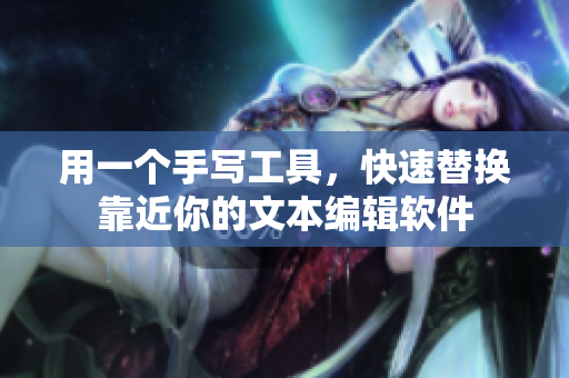 用一个手写工具，快速替换靠近你的文本编辑软件