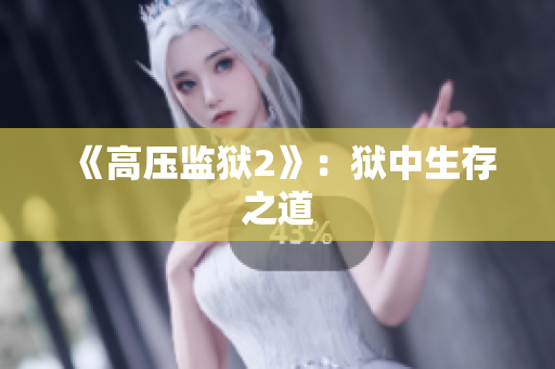 《高压监狱2》：狱中生存之道