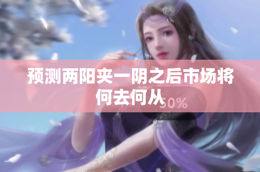 预测两阳夹一阴之后市场将何去何从